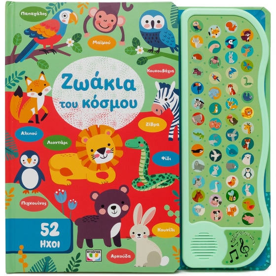 52&nbsp;ήχοι:&nbsp;Ζωάκια image 0