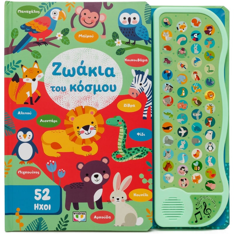 52 ήχοι: Ζωάκια