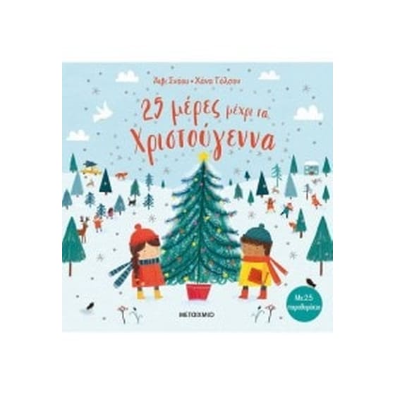 25 μέρες μέχρι τα Χριστούγεννα image 0