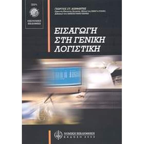 Εισαγωγή στη γενική λογιστική image 0