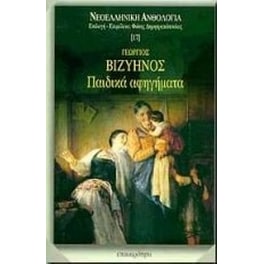 Παιδικά αφηγήματα