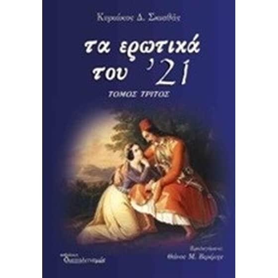 Τα ερωτικά του '21 image 0