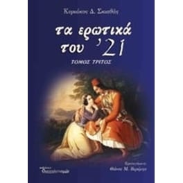 Τα ερωτικά του '21