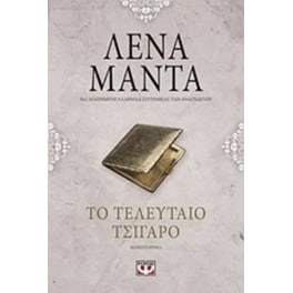 Το τελευταίο τσιγάρο (Vintage)
