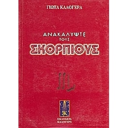 Ανακαλύψτε τους Σκορπιούς