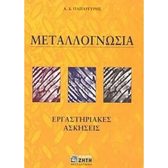 Μεταλλογνωσία image 0