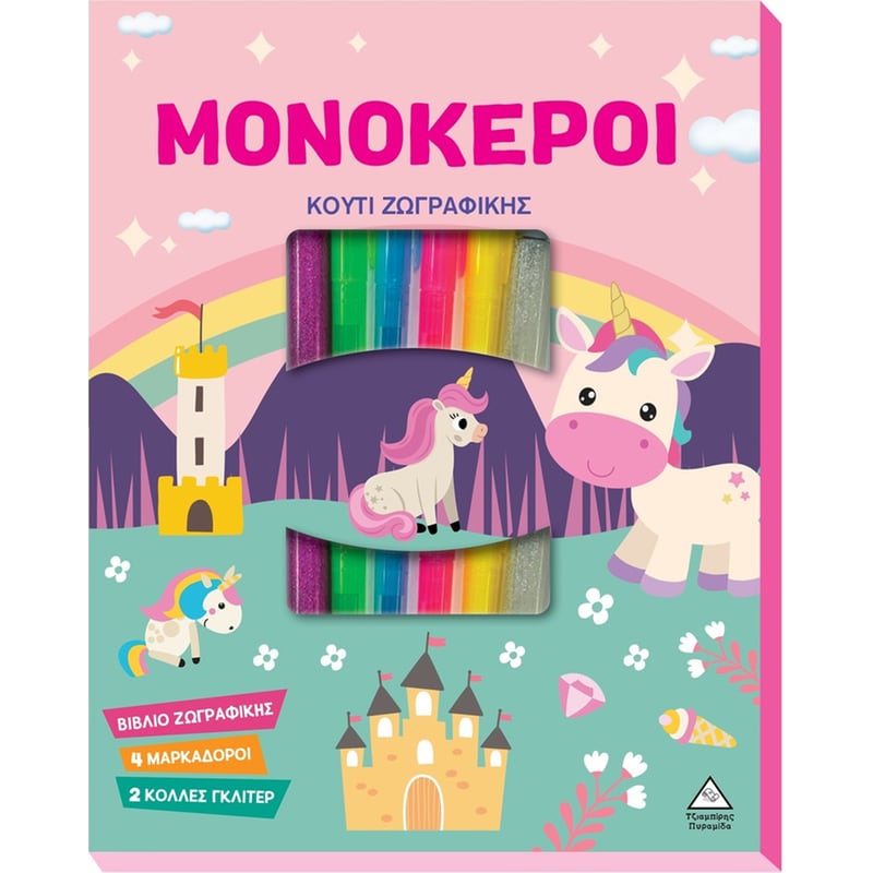 Κουτί Ζωγραφικής – Μονόκεροι