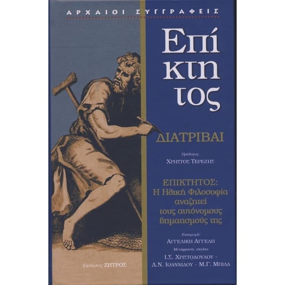 Επίκτητος διατριβαί image 0