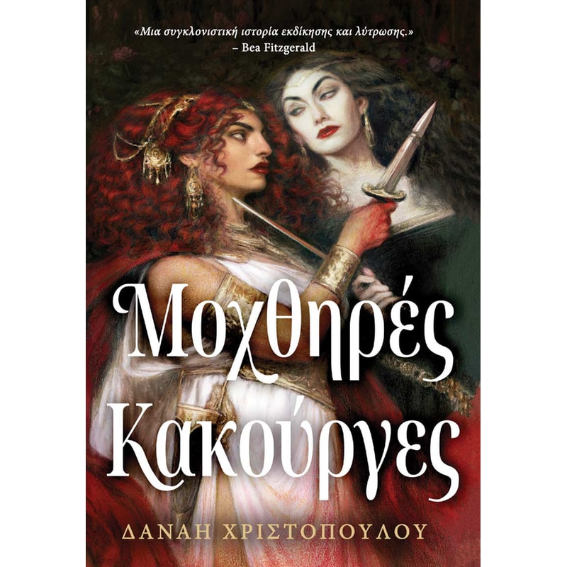 Μοχθηρές Κακούργες