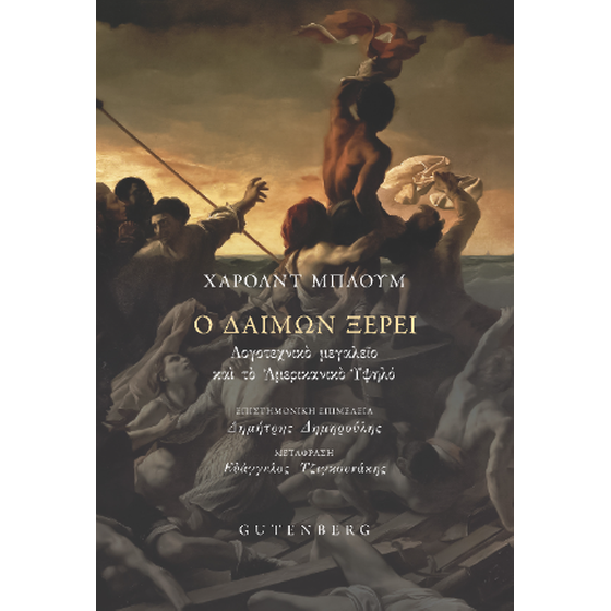 Ο Δαίμων Ξέρει image 0