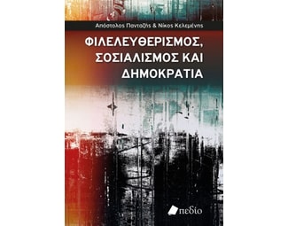 Φιλελευθερισμός, Σοσιαλισμός και Δημοκρατία image 1