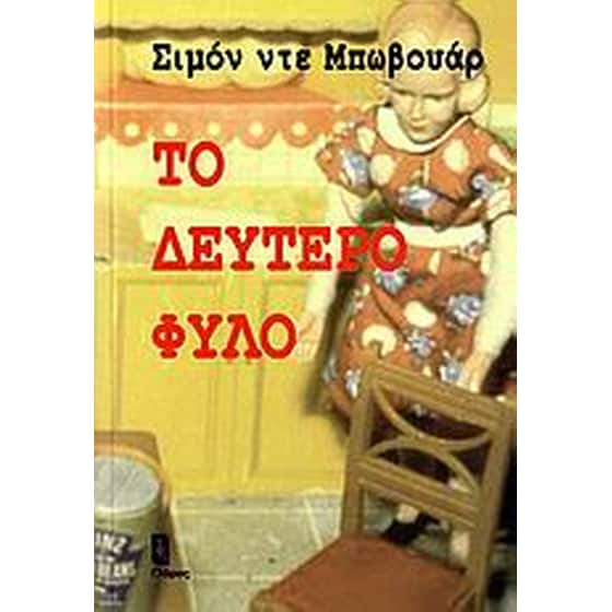 Το δεύτερο φύλο image 0