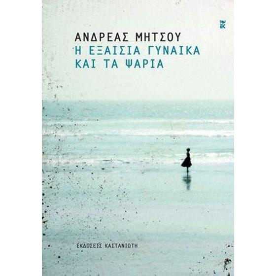 Η εξαίσια γυναίκα και τα ψάρια image 0