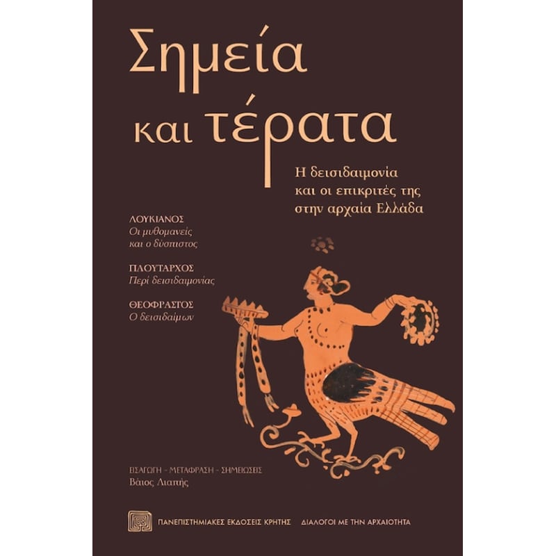 Σημεία και Τέρατα