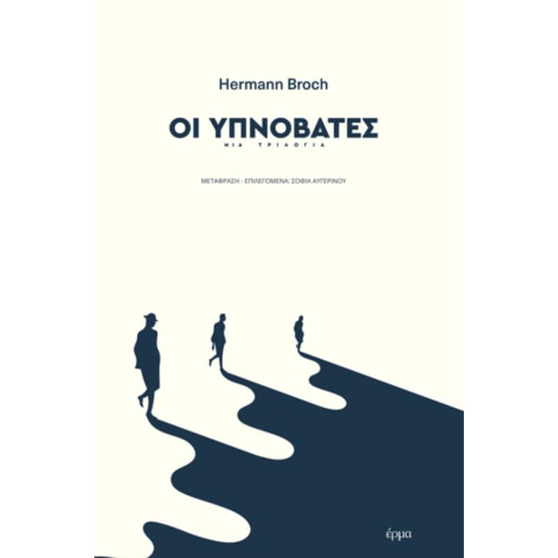 Οι υπνοβάτες. Μια τριλογία