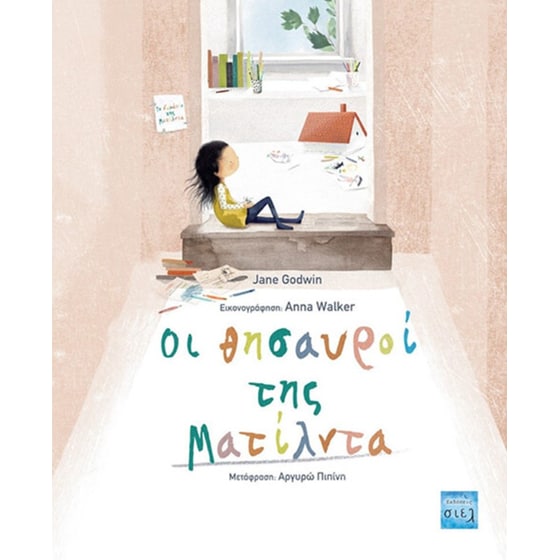 Οι θησαυροί της Ματίλντα image 0