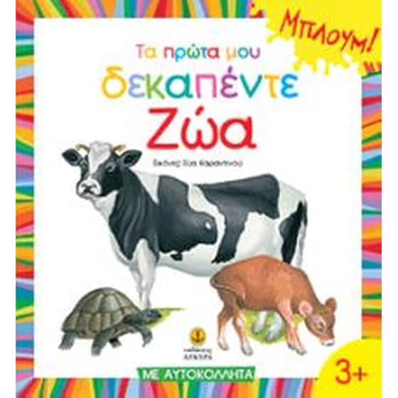 Τα πρώτα μου δεκαπέντε ζώα image 0