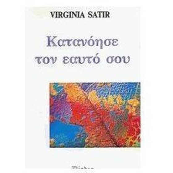 Κατανόησε τον εαυτό σου image 0