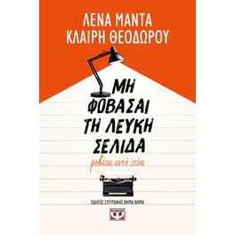 Μη φοβάσαι τη λευκή σελίδα, φοβάται αυτή εσένα