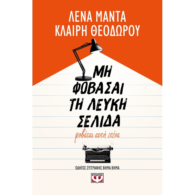 Μη φοβάσαι τη λευκή σελίδα, φοβάται αυτή εσένα