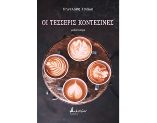 Οι τέσσερις κοντεσίνες image 0