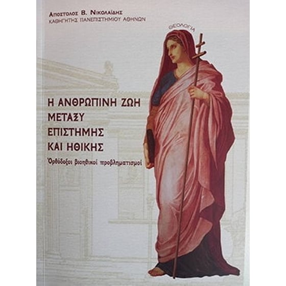 Η ανθρώπινη ζωή μεταξύ επιστήμης και ηθικής image 0