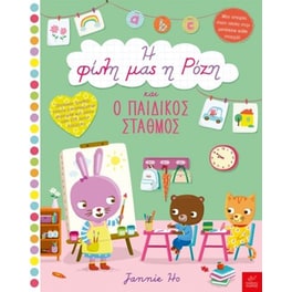Η φίλη μας η Ρόζη και ο παιδικός σταθμός