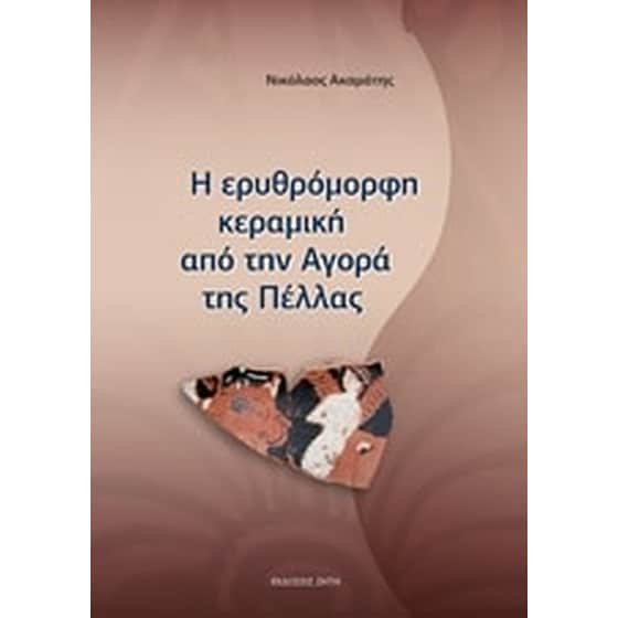 Η ερυθρόμορφη κεραμική από την Αγορά της Πέλλας image 0