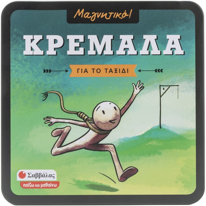 Κρεμάλα Επιτραπέζιο (Σαββάλας)