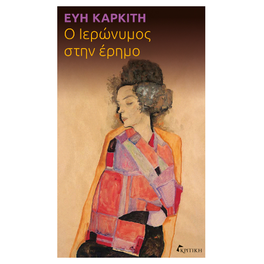Ο Ιερώνυμος στην έρημο