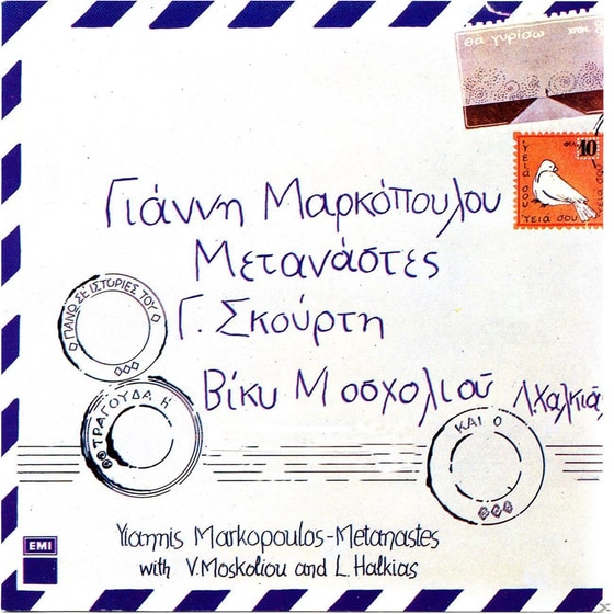 Μεταναστες image 0