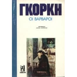 Οι βάρβαροι