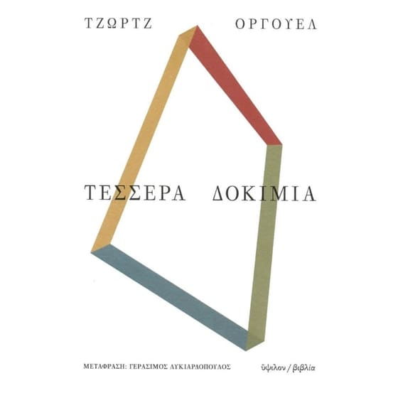 Τέσσερα δοκίμια image 0