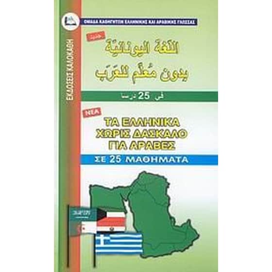Τα ελληνικά χωρίς δάσκαλο για Άραβες image 0