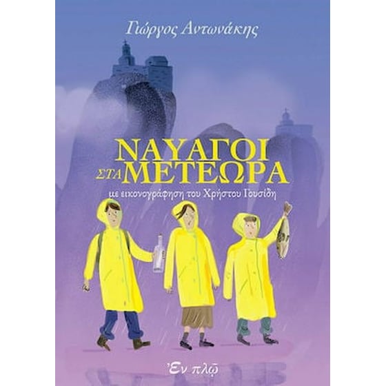 Ναυαγοί στα Μετέωρα image 0