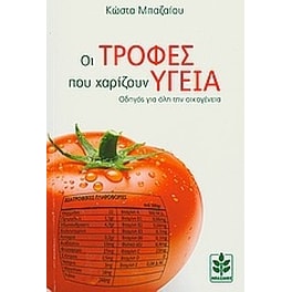 Οι τροφές που χαρίζουν υγεία