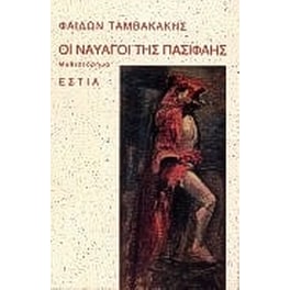 Οι ναυαγοί της Πασιφάης