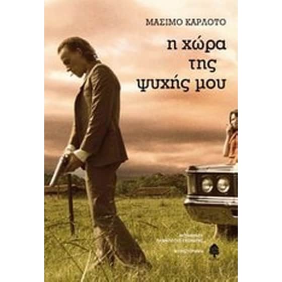 Η χώρα της ψυχής μου image 0