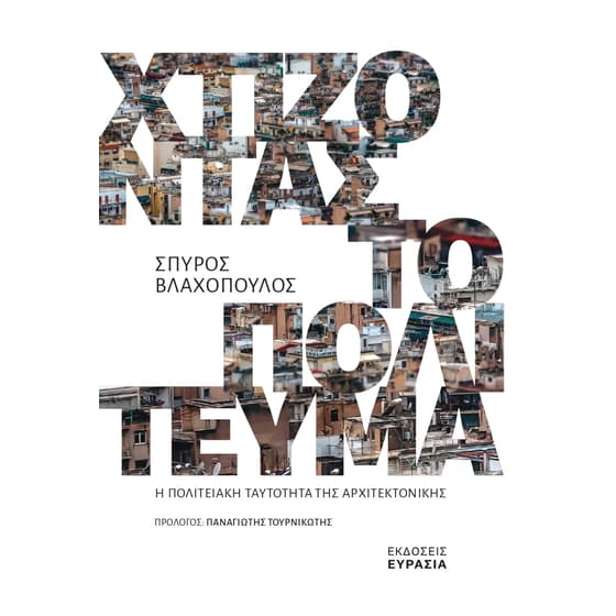 Χτίζοντας το πολίτευμα image 0