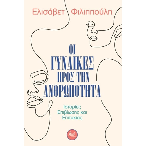 Οι γυναίκες προς την ανθρωπότητα image 0