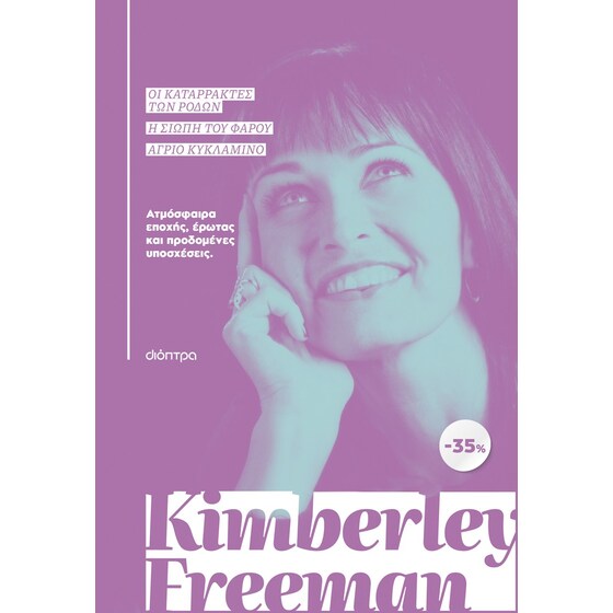 Κασετίνα Kimberley Freeman: Οι καταρράκτες των ρόδων, Η σιωπή του φάρου, Άγριο κυκλάμινο image 0