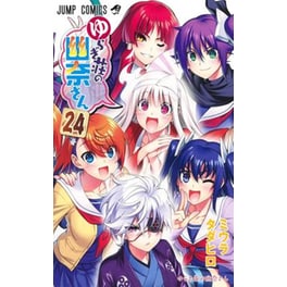 Yuuna and the Haunted Hot Springs Vol. 24