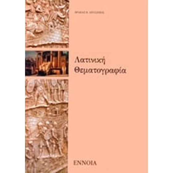 Λατινική θεματογραφία image 0