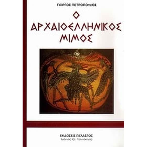 Ο αρχαιοελληνικός μίμος image 0
