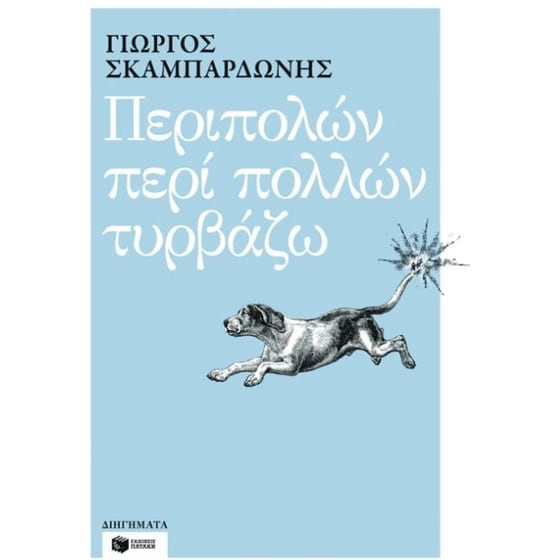 Περιπολών περί πολλών τυρβάζω image 0