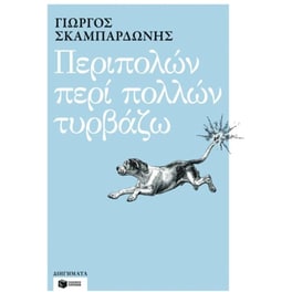 Περιπολών περί πολλών τυρβάζω