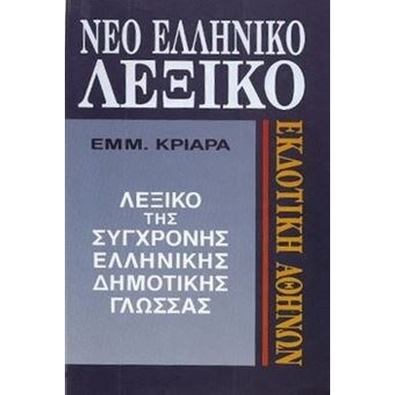 Νεο Ελληνικο Λεξικο