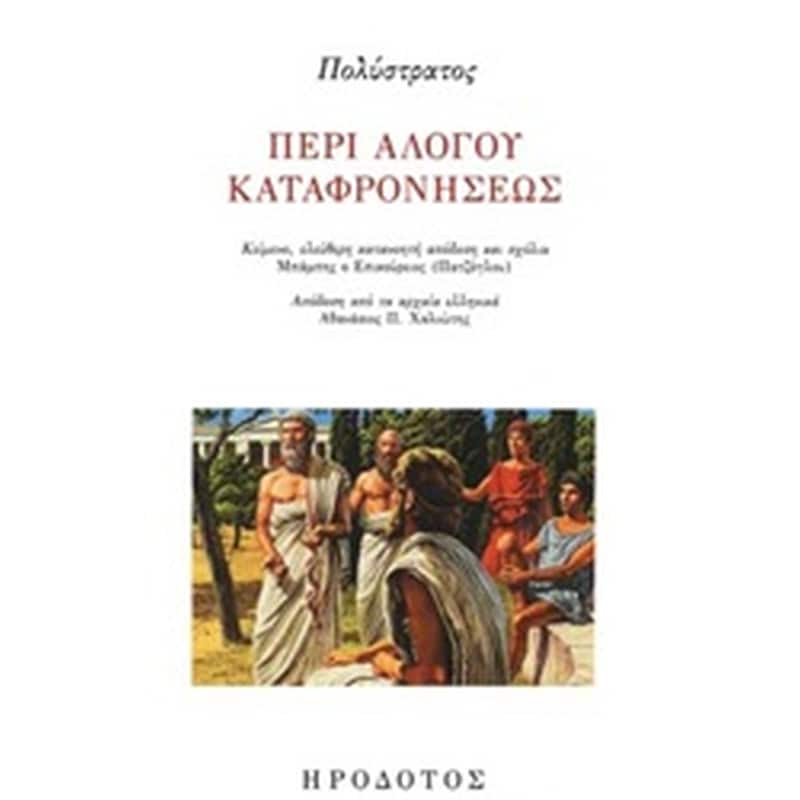 Περί αλόγου καταφρονήσεως