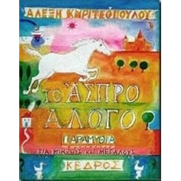 Το άσπρο άλογο