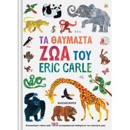 Τα θαυμαστά ζώα του Eric Carle